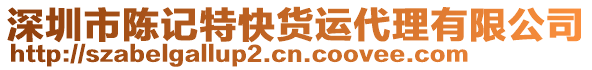 深圳市陳記特快貨運代理有限公司