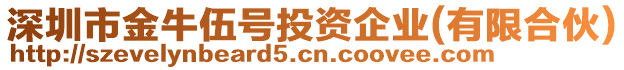 深圳市金牛伍號投資企業(yè)(有限合伙)