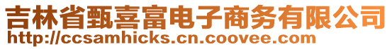 吉林省甄喜富電子商務(wù)有限公司