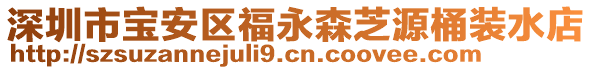 深圳市寶安區(qū)福永森芝源桶裝水店