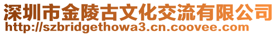 深圳市金陵古文化交流有限公司