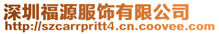 深圳福源服飾有限公司