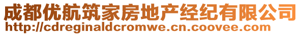 成都優航筑家房地產經紀有限公司