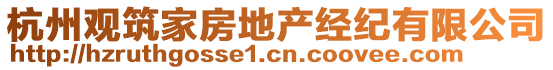 杭州觀筑家房地產經紀有限公司