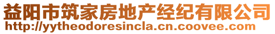 益陽市筑家房地產經紀有限公司