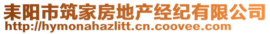 耒陽市筑家房地產經紀有限公司