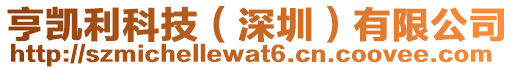 亨凱利科技（深圳）有限公司
