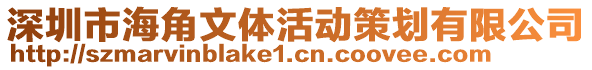深圳市海角文體活動策劃有限公司
