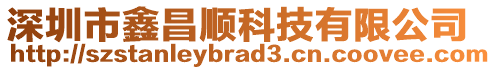 深圳市鑫昌順科技有限公司