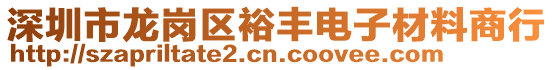 深圳市龍崗區裕豐電子材料商行