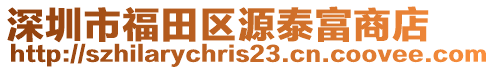 深圳市福田區源泰富商店