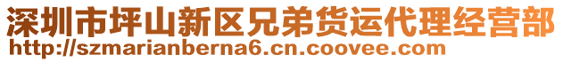 深圳市坪山新區(qū)兄弟貨運(yùn)代理經(jīng)營(yíng)部