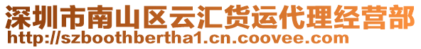 深圳市南山區云匯貨運代理經營部