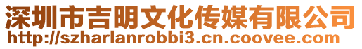 深圳市吉明文化傳媒有限公司