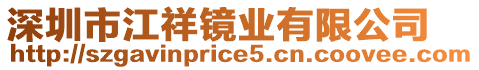 深圳市江祥鏡業有限公司