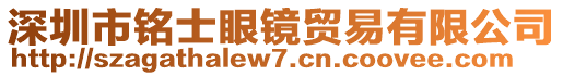 深圳市銘士眼鏡貿(mào)易有限公司