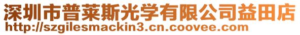 深圳市普萊斯光學有限公司益田店