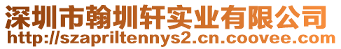 深圳市翰圳軒實(shí)業(yè)有限公司
