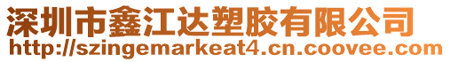 深圳市鑫江達(dá)塑膠有限公司