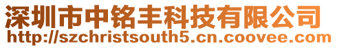 深圳市中銘豐科技有限公司