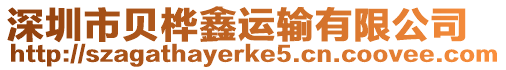 深圳市貝樺鑫運(yùn)輸有限公司