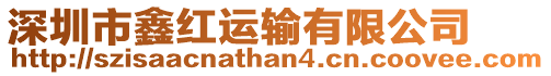 深圳市鑫紅運輸有限公司