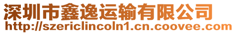 深圳市鑫逸運(yùn)輸有限公司