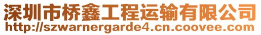 深圳市橋鑫工程運(yùn)輸有限公司
