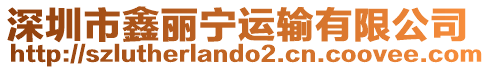 深圳市鑫麗寧運輸有限公司