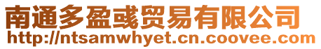 南通多盈彧貿易有限公司