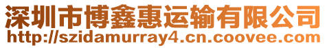 深圳市博鑫惠運輸有限公司
