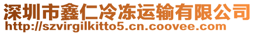 深圳市鑫仁冷凍運輸有限公司