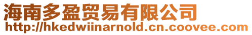 海南多盈貿(mào)易有限公司