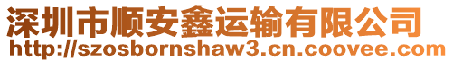 深圳市順安鑫運輸有限公司