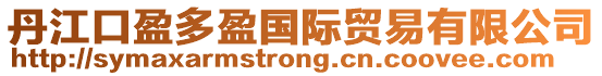 丹江口盈多盈國際貿易有限公司