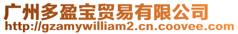 廣州多盈寶貿易有限公司