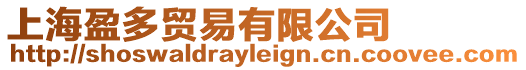 上海盈多貿(mào)易有限公司