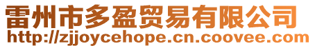 雷州市多盈貿(mào)易有限公司