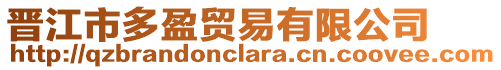 晉江市多盈貿(mào)易有限公司