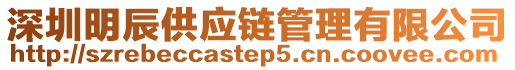 深圳明辰供應(yīng)鏈管理有限公司