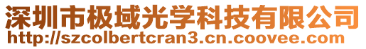 深圳市極域光學(xué)科技有限公司