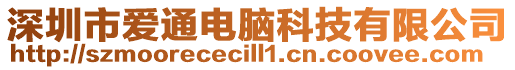 深圳市愛通電腦科技有限公司