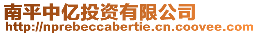 南平中億投資有限公司