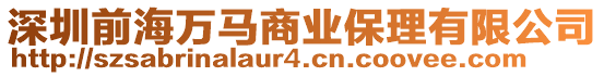 深圳前海萬馬商業保理有限公司