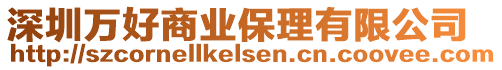 深圳萬好商業(yè)保理有限公司