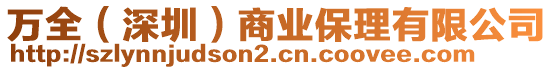 萬全(深圳)商業(yè)保理有限公司