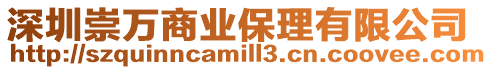 深圳崇萬商業(yè)保理有限公司