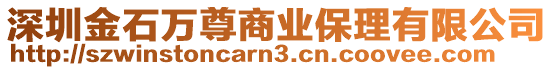 深圳金石萬尊商業保理有限公司