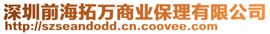 深圳前海拓萬商業保理有限公司