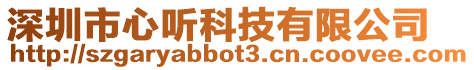 深圳市心聽科技有限公司